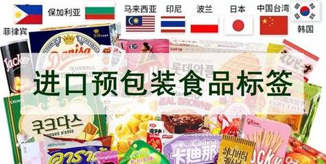 進口預包裝食品標簽 您必須知道的那些事兒
